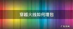 cf埋包是干嘛的 穿越火线如何埋包