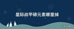 星际战甲碲元素哪里掉的多 星际战甲碲元素哪里掉