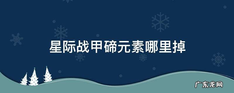 星际战甲碲元素哪里掉的多 星际战甲碲元素哪里掉