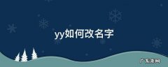 yy如何改名字 yy怎样改名字