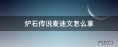 炉石传说麦迪文卡背 炉石传说麦迪文怎么拿