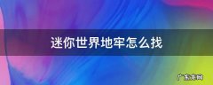 迷你世界地牢怎么找 迷你世界地牢怎么找新版本