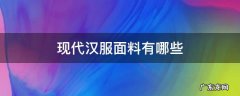 做汉服的面料有哪些 现代汉服面料有哪些