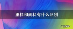 里料和面料有什么区别 衣服的面料和里料是什么意思