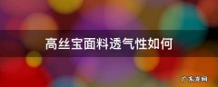 高丝宝是什么面料有弹性吗? 高丝宝面料透气性如何