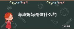 海涛妈妈是做什么的 海涛的爸爸