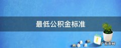 上海最低公积金标准 最低公积金标准