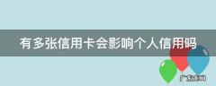 有多张信用卡会影响个人信用吗 拥有多张信用卡