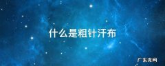 什么是汗布? 什么是粗针汗布