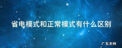 省电模式和正常模式有什么区别 vivo省电模式和正常模式有什么区别