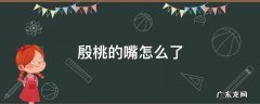 殷桃的嘴怎么回事 殷桃的嘴怎么了