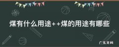 煤有什么重要作用 煤有什么用途