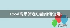 excel利用高级筛选功能 Excel高级筛选功能如何使用