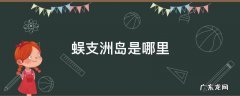 蜈支洲岛是什么地方 蜈支洲岛是哪里