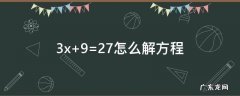 3x+9=27怎么解方程 23-x=8解方程