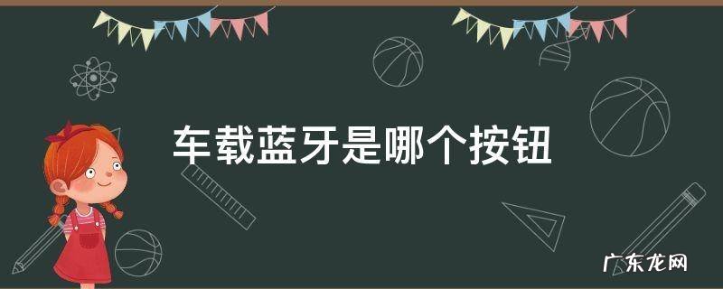 车上蓝牙哪个按钮 车载蓝牙是哪个按钮
