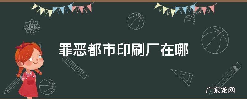 罪恶都市印刷厂在哪 罪恶都市印刷厂在哪个位置