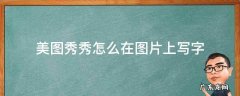 如何用美图秀秀在图片上写字 美图秀秀怎么在图片上写字