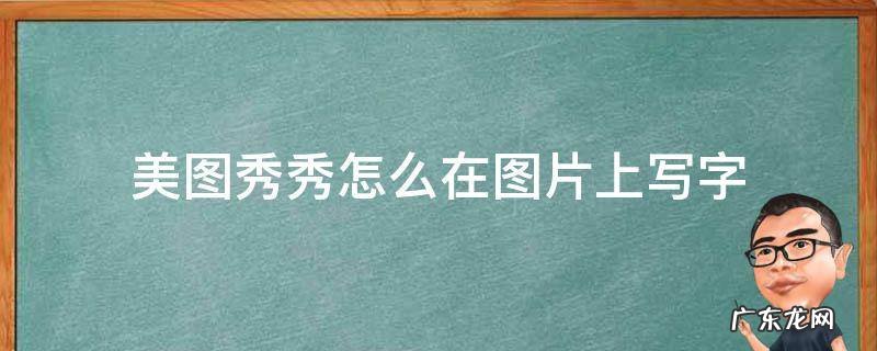 如何用美图秀秀在图片上写字 美图秀秀怎么在图片上写字
