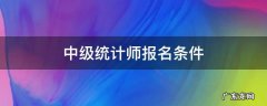 中级统计师报名条件 中级统计师报名条件2021