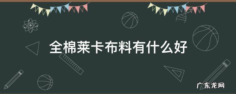 莱卡棉布是什么面料 全棉莱卡布料有什么好
