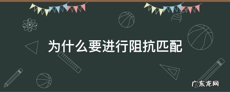 为什么要进行阻抗匹配 什么是阻抗匹配