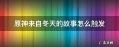 原神来自冬天的故事怎么触发 贴吧 原神来自冬天的故事怎么触发