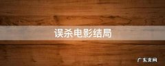 误杀电影结局什么意思 误杀电影结局