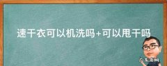 速干衣可以用烘干机吗 速干衣可以机洗吗