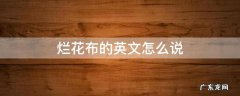 烂花面料英文 烂花布的英文怎么说