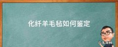 羊毛毡怎么判断毡化 化纤羊毛毡如何鉴定