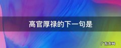 高官厚禄的下一句是 不求高官厚禄下一句