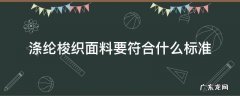 涤纶面料执行标准 涤纶梭织面料要符合什么标准