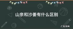 沙姜与山奈是同一个名称吗 山奈和沙姜有什么区别
