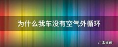 车上没有空气外循环 为什么我车没有空气外循环