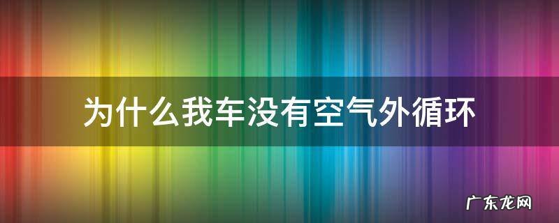 车上没有空气外循环 为什么我车没有空气外循环