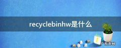 recyclebinhw是什么 recyclebinhw是什么文件手机