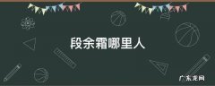 余霜哪里的 段余霜哪里人