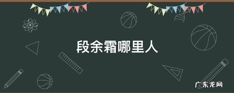 余霜哪里的 段余霜哪里人