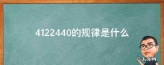 4122440的规律是什么 412243650有什么规律