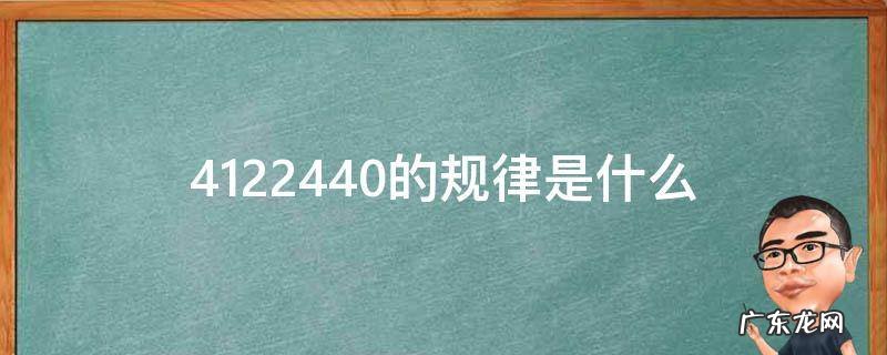 4122440的规律是什么 412243650有什么规律