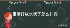 蛋清打成水状了怎么补救 蛋清里有水打不发怎么补救