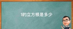 10的立方根是多少 1的立方根是多少