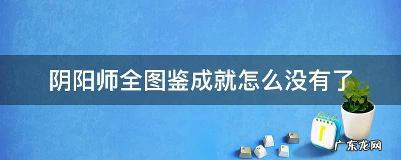 阴阳师全图鉴成就怎么没有了 阴阳师ssr全图鉴成就怎么没有了