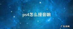 ps4怎么接音响 Ps4接音响