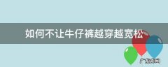 如何不让牛仔裤越穿越宽松 怎么能让牛仔裤变宽松