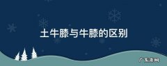 土牛膝与怀牛膝的区别 土牛膝与牛膝的区别