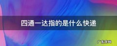 四通一达指的是什么快递 快递的四通一达是指哪四通一达