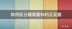 衣服的正反面怎么分 如何区分服装面料的正反面