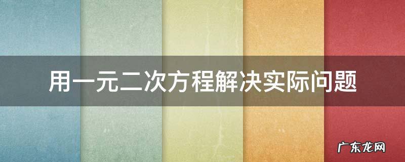 用一元二次方程解决实际问题 用一元二次方程解决实际问题教案